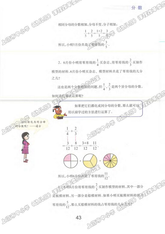2.4、分数的加减法|沪教版小学六年级数学上册课本