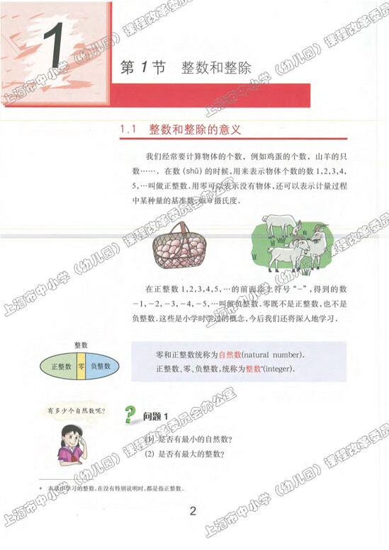 1.1、整数和整除|沪教版小学六年级数学上册课本
