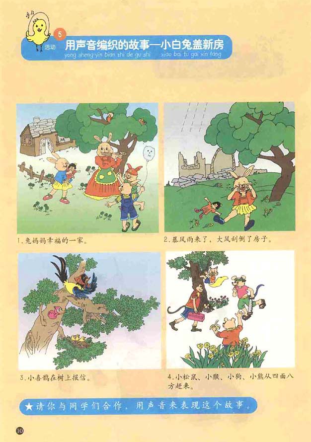 五线谱版小学一年级音乐上册5.用声音编织的故