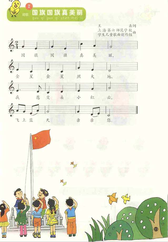 五线谱版小学一年级音乐上册2.国旗国旗真美丽