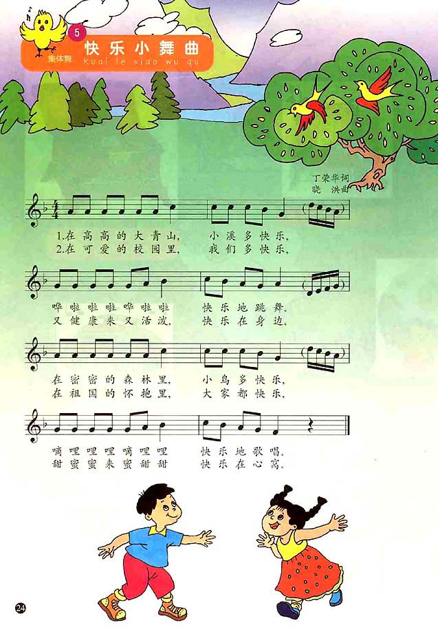人教版五线谱版小学一年级音乐上册5快乐小舞曲