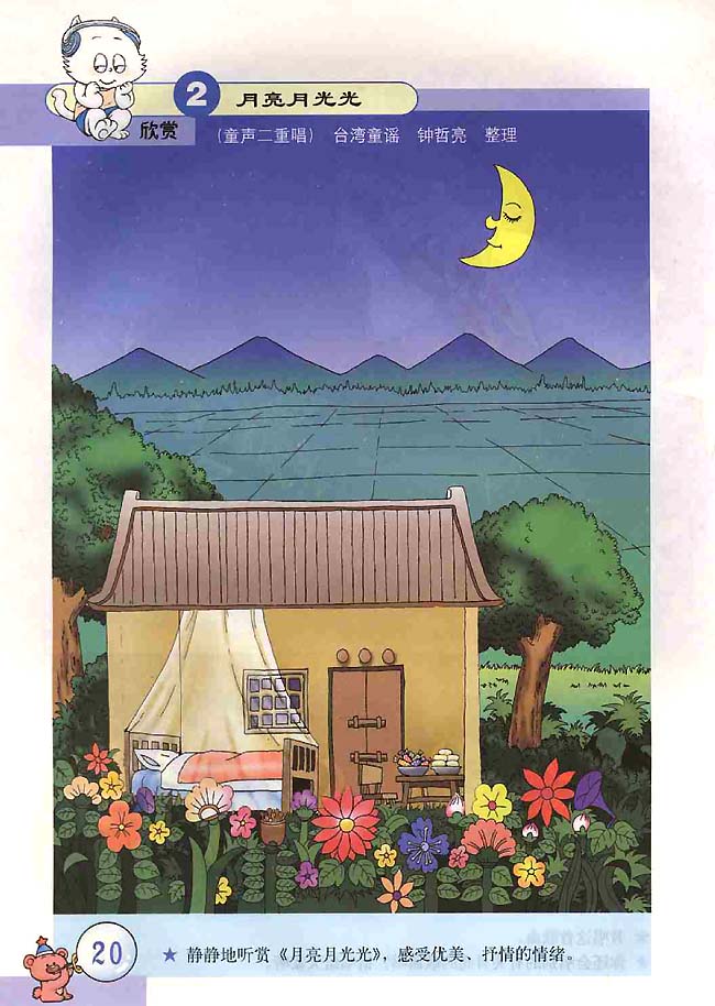 五线谱版小学二年级音乐上册欣赏月亮月光光_