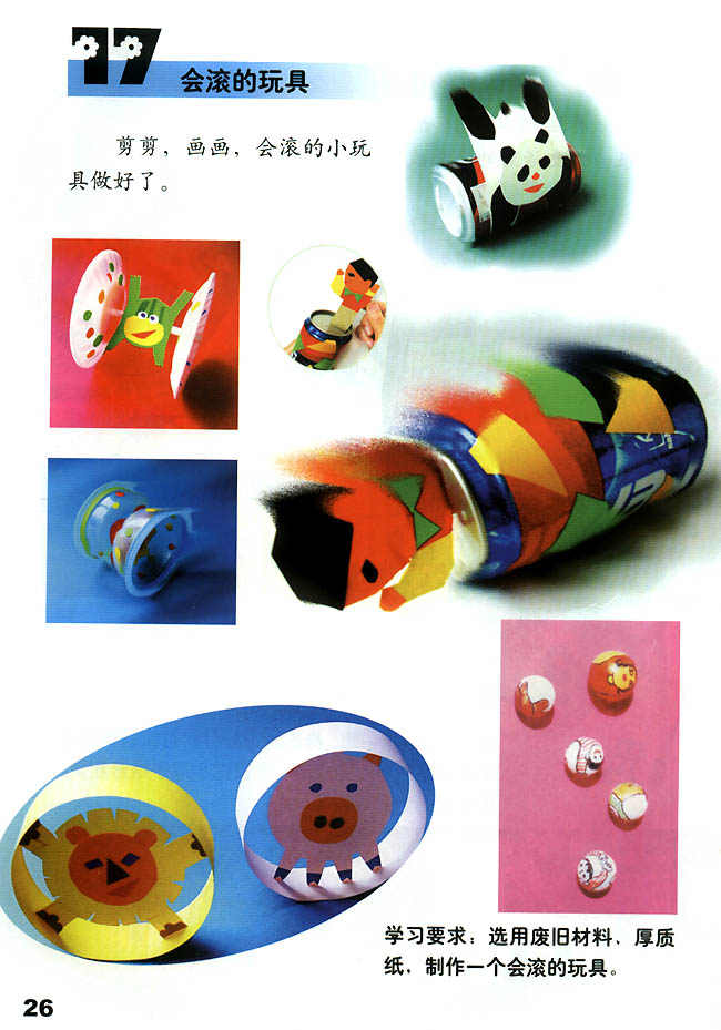 小学一年级美术上册17会滚的玩具_人教版小学