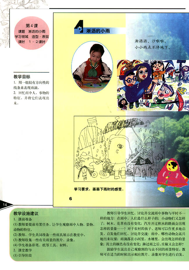 小学一年级美术上册教师教学用书第四课淅沥的