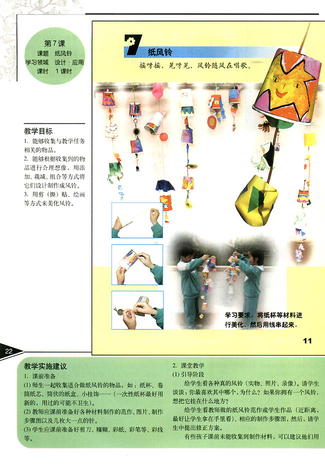 小学一年级美术上册教师教学用书第七课纸风铃