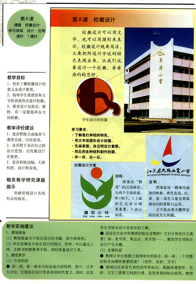 小学四年级美术上册教师教学用书第八课校徽设