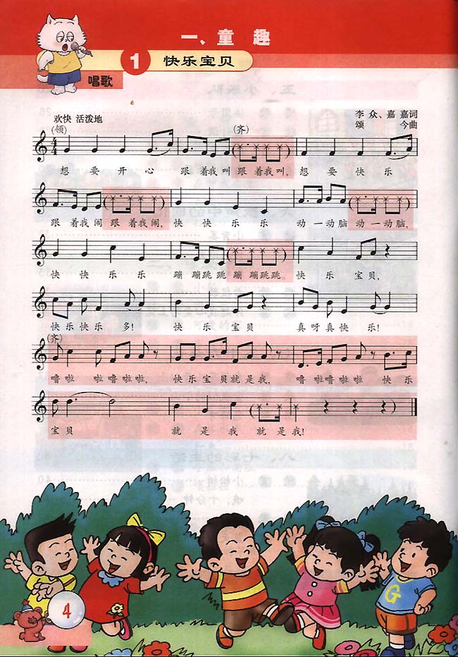 五线谱版小学三年级音乐下册唱歌快乐宝贝_人