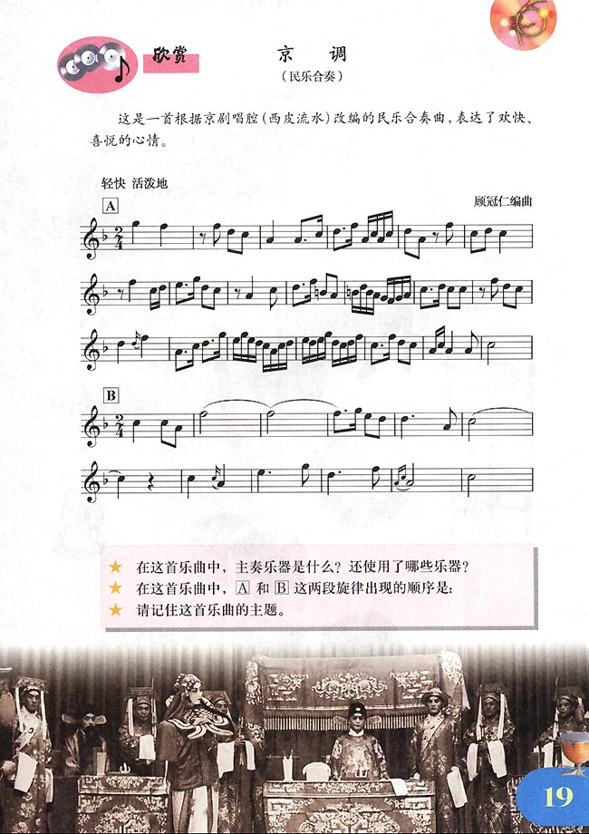 五线谱版小学四年级音乐下册欣赏京调_人教版