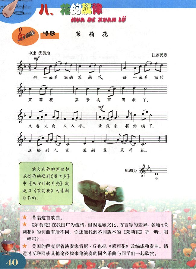五线谱版小学四年级音乐下册唱歌茉莉花_人教