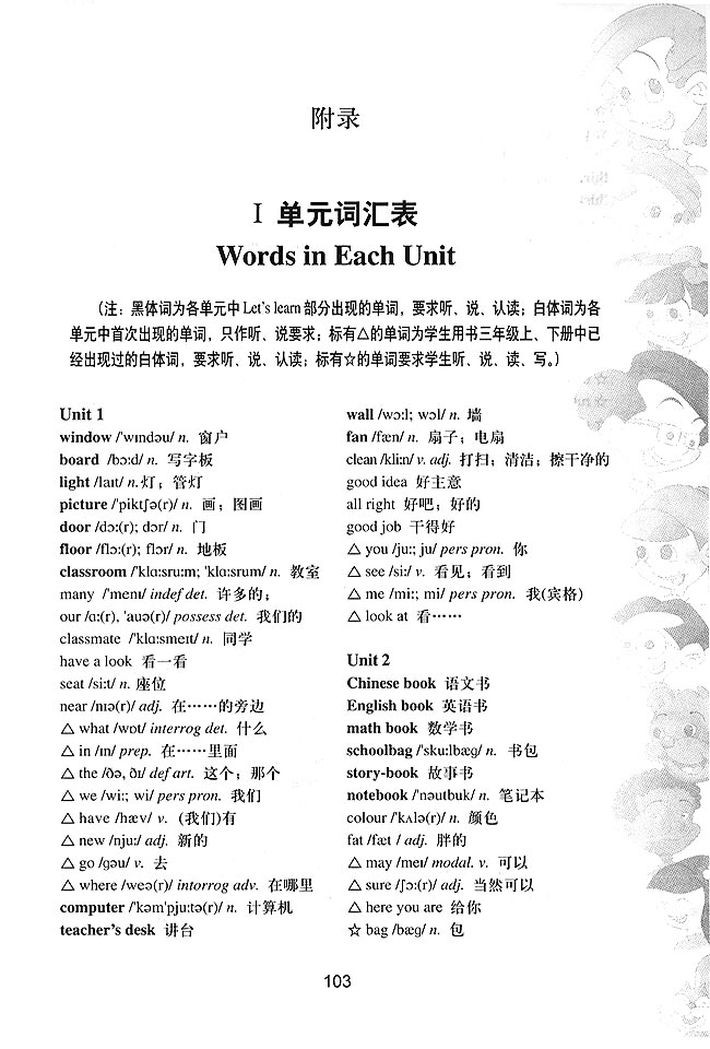 PEP小学四年级英语上册教师教学用书附录Ⅰ