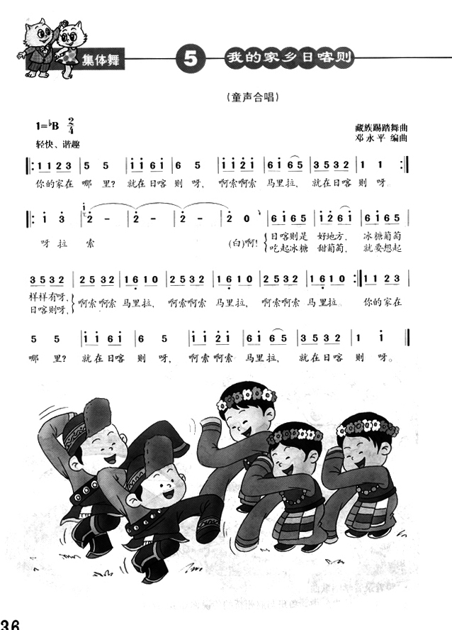 简谱版小学二年级音乐下册集体舞我的家乡日喀