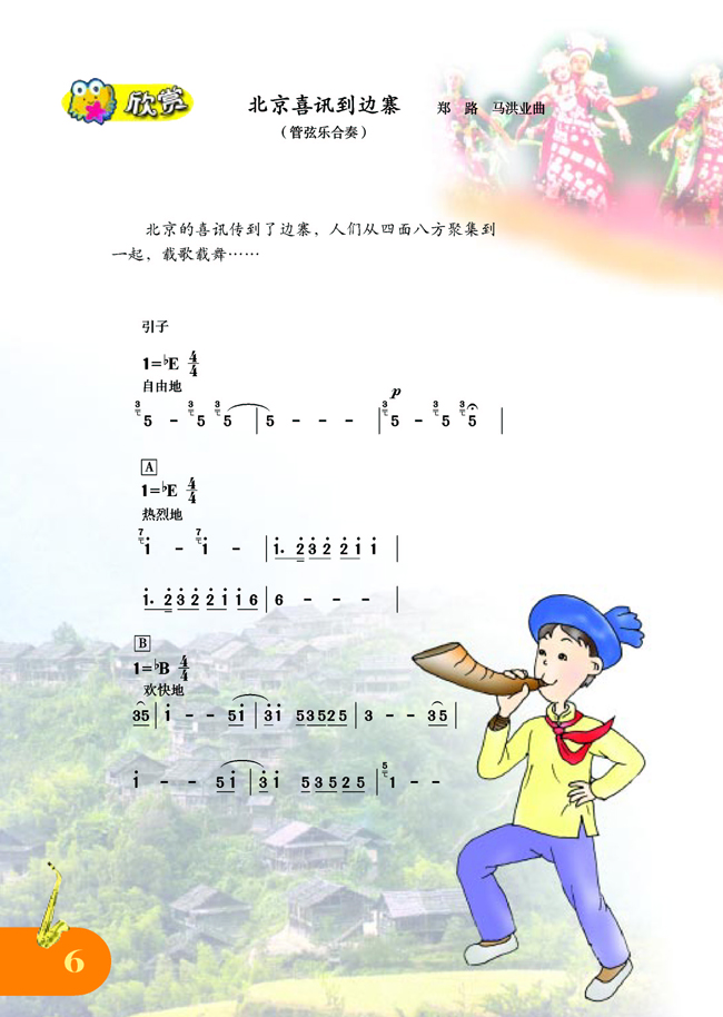 简音谱-小学生歌曲曲谱北极喜讯到边寨简谱-简谱版小学五年级音乐上册欣赏