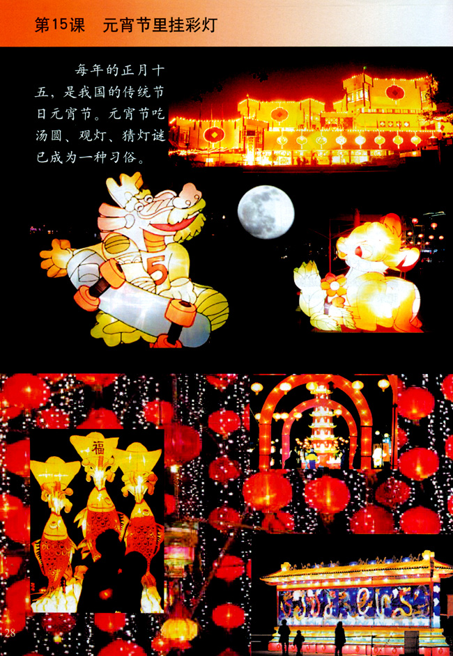 小学五年级美术上册第十五课元宵节里挂彩灯(综合·探索)