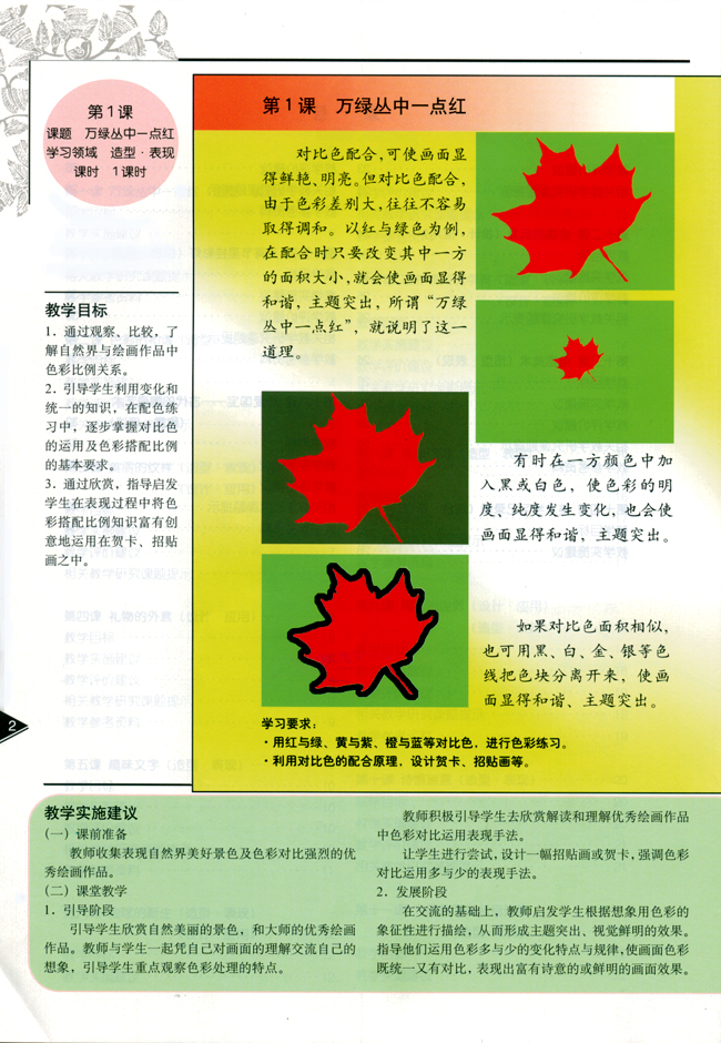小学五年级美术上册教师教学用书第一课万绿丛