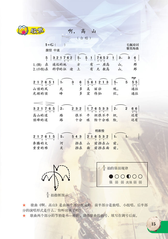 简谱版小学六年级音乐上册欣赏啊,高山_人教版