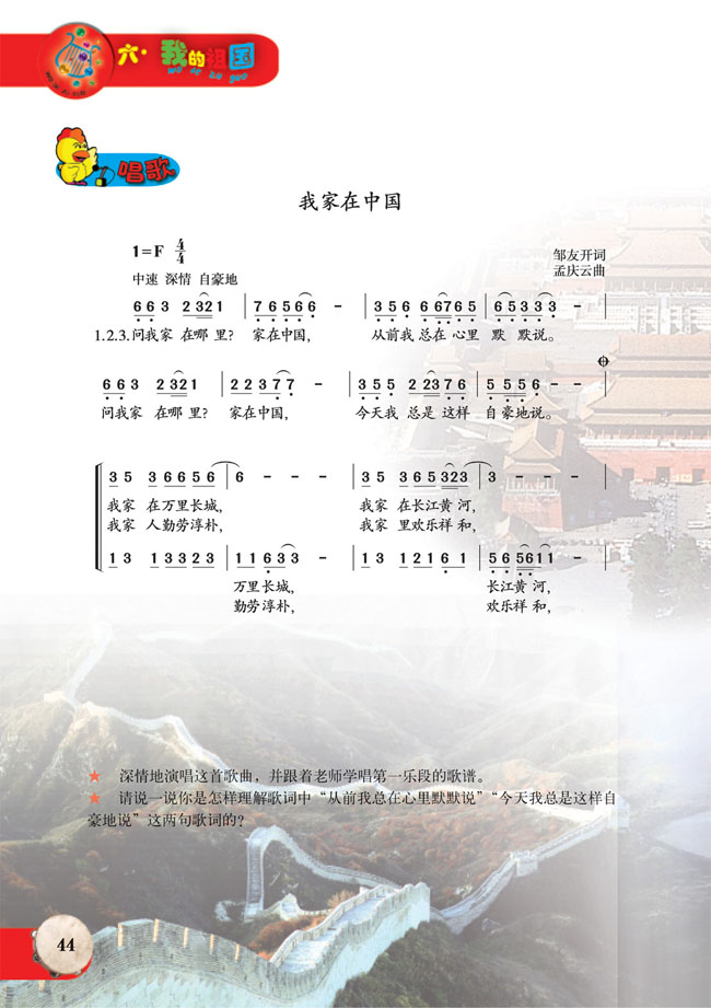 简谱版小学六年级音乐上册唱歌我家在中国