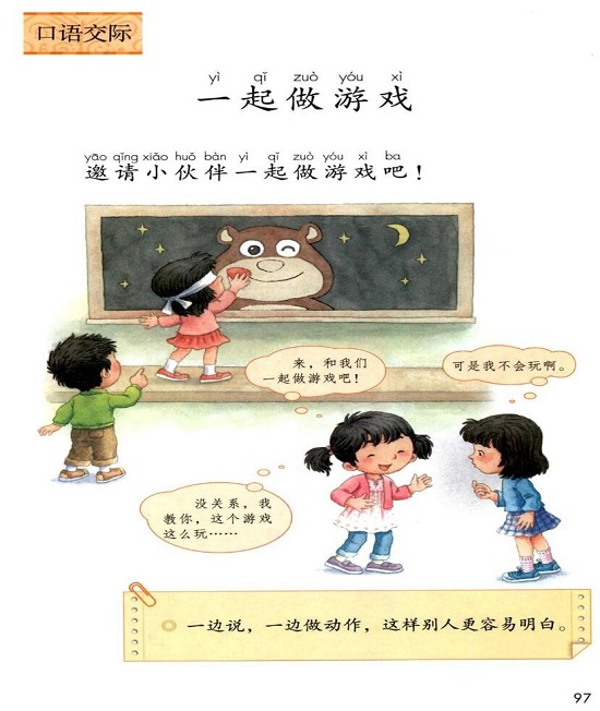 ○口语交际:一起做游戏(Page97)