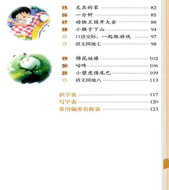 年级语文下册(2016新部编本)目录(page1-部编本教材-教科书-电子课本