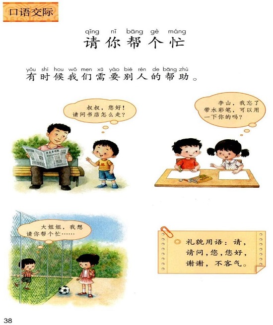 ○口语交际:请你帮个忙(Page38)