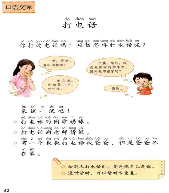 口语交际-打电话|2017新人教部编版小学一年级