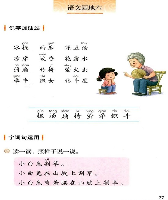 ○语文园地六(Page77)