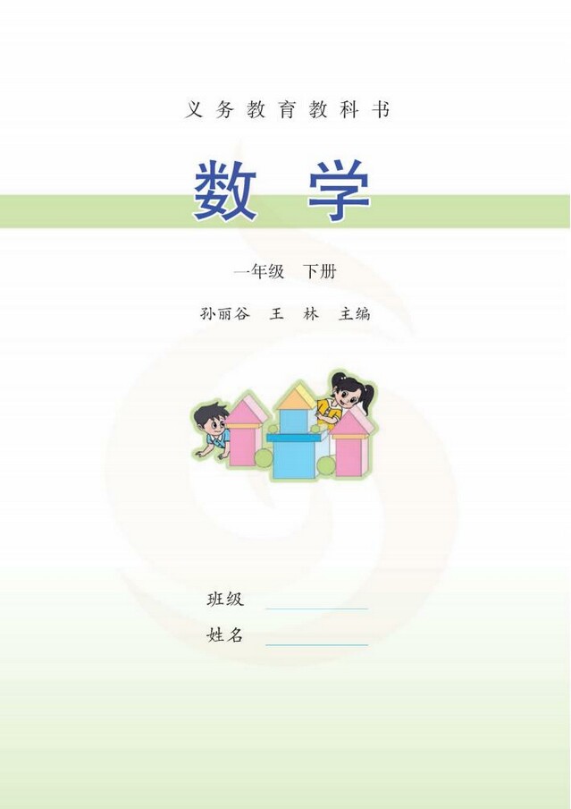 封面苏教版小学一年级数学下册课本2012审定