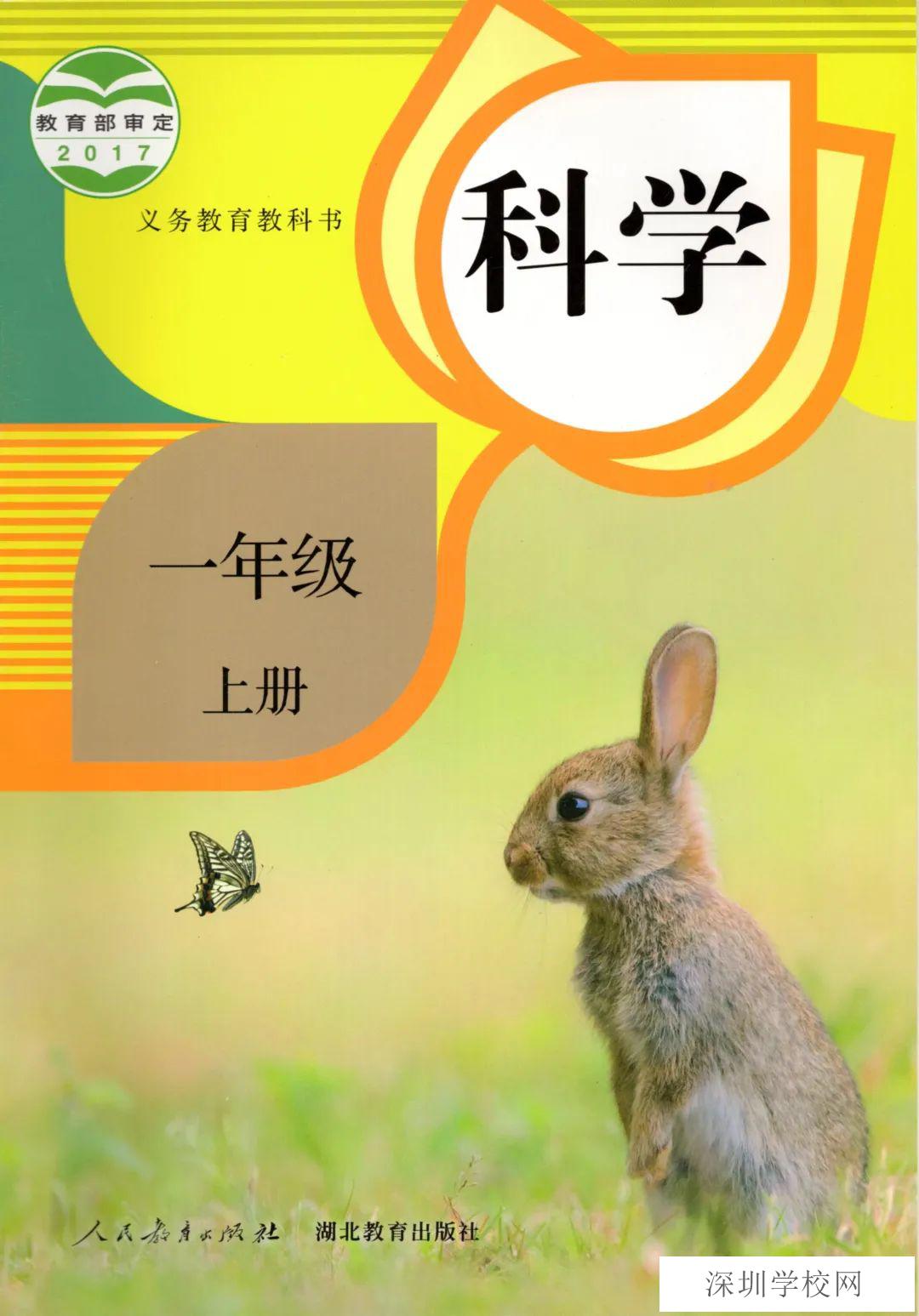 封面人教版小学一年级科学上册2017年审定课本