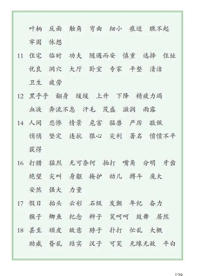 《识字表,写字表,词语表》人教版小学四年级语文上册2019年审定课本