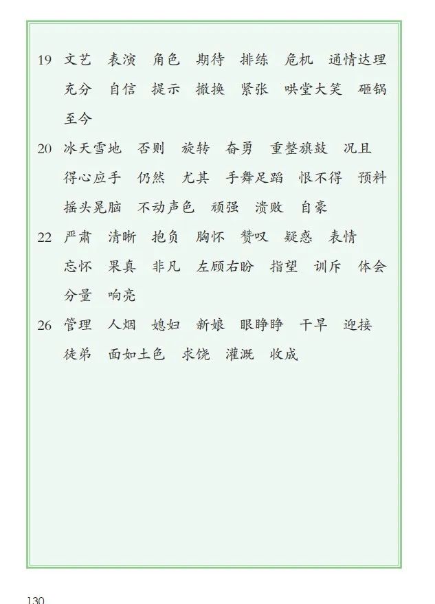 《识字表,写字表,词语表》人教版小学四年级语文上册2019年审定课本