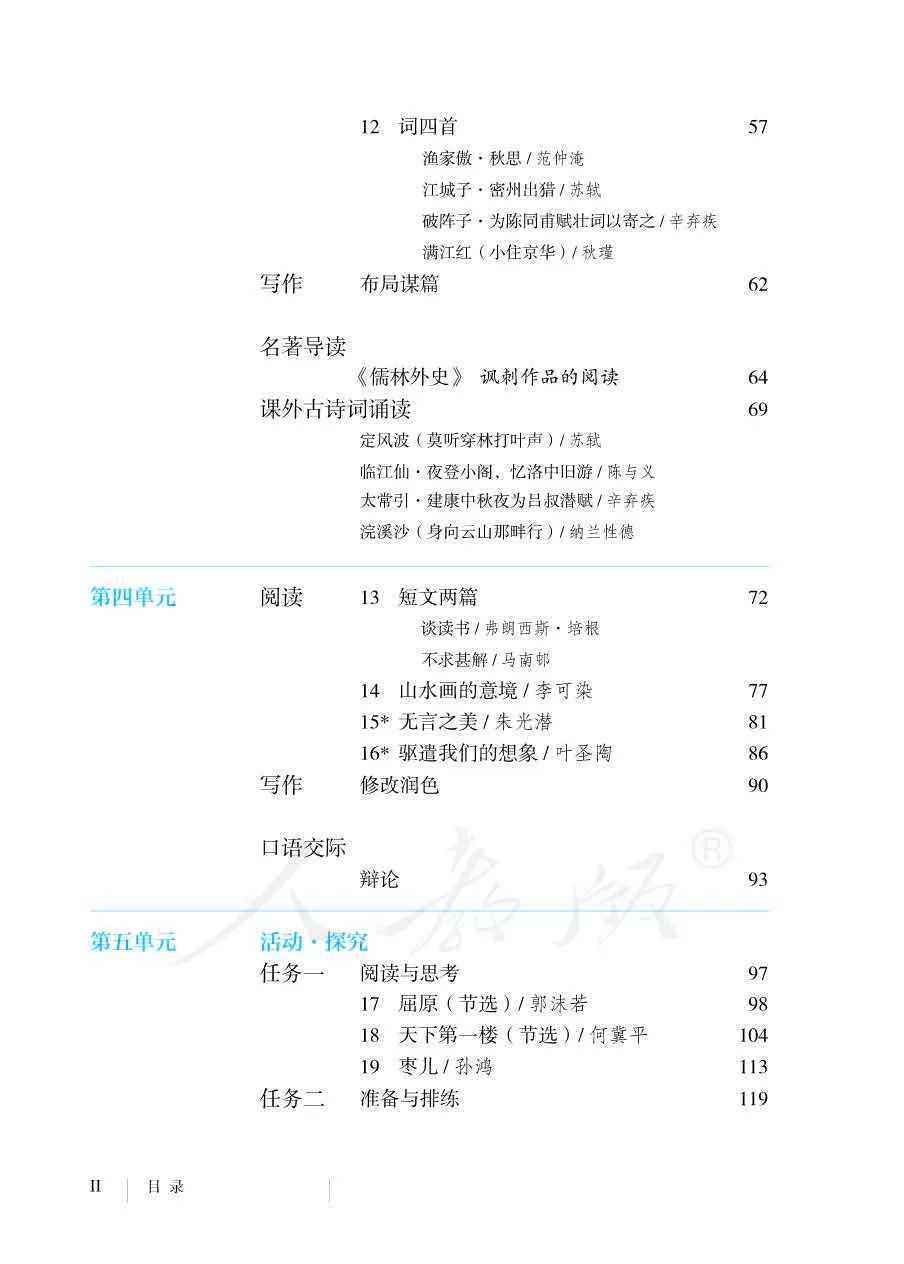 教育部2018审定人教部编版九年级语文下册教材解读电子书电子课本