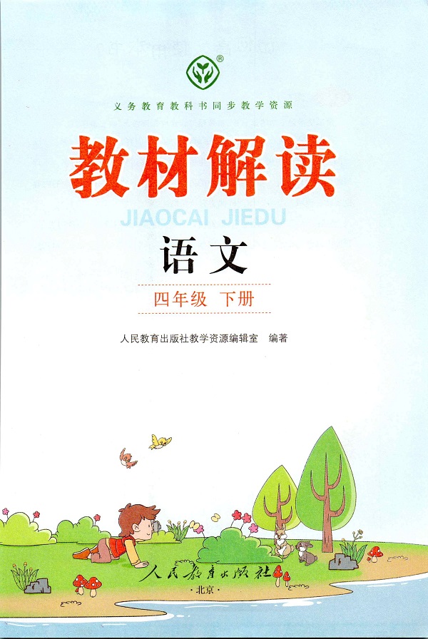 《封面》新人教部编版小学四年级语文下册教材解读