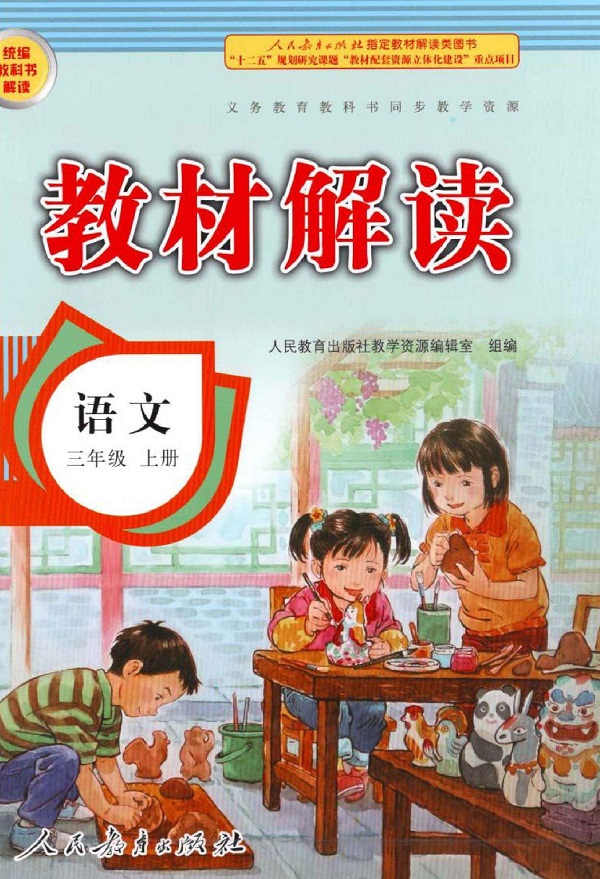《封面》新人教部编版小学三年级语文上册教材解读