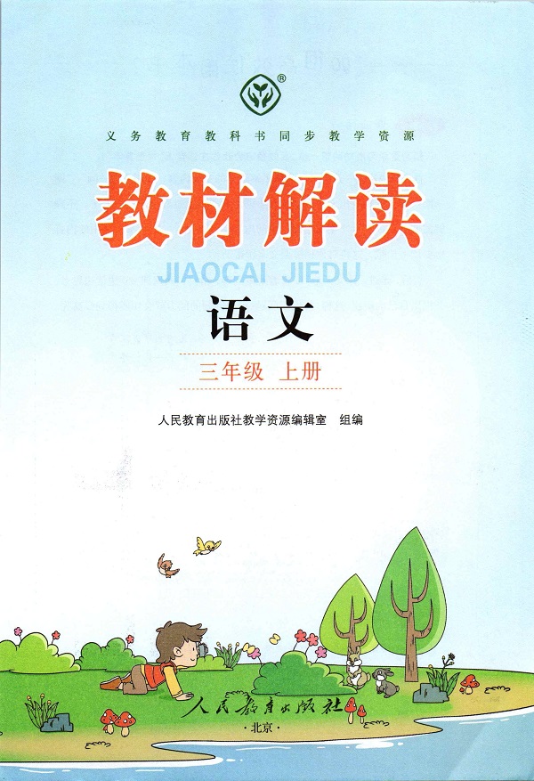 封面新人教部编版小学三年级语文上册教材解读