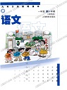 沪教版小学一年级语文上册课本