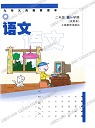 沪教版小学二年级语文上册课本