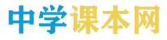 中学课本网