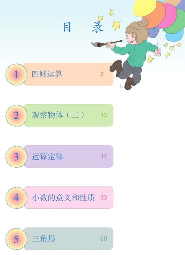 目录|2015年春季人教版小学四年级数学下册课本