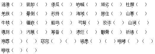 2021年部编版小学五年级语文下册《生字》专项复习题及答案