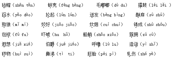 2021年部编版小学五年级语文下册《生字》专项复习题及答案