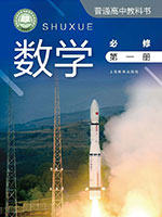2025秋季用书|2020版沪教版高中数学必修第一册课本