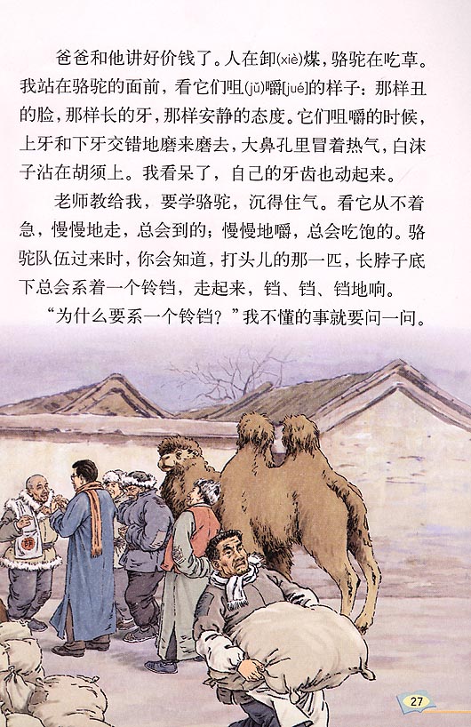 冬阳童年骆驼队课文图片