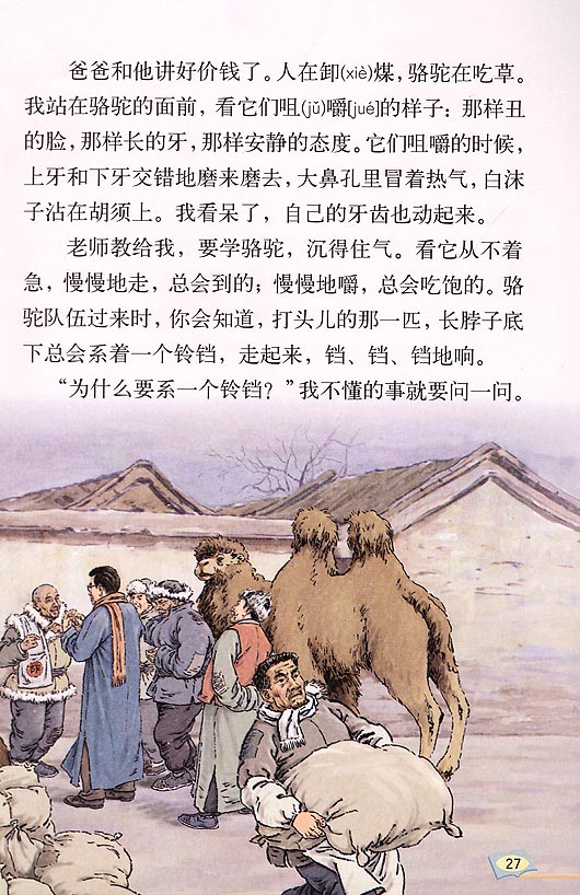 小学五年级语文下册冬阳童年骆驼队