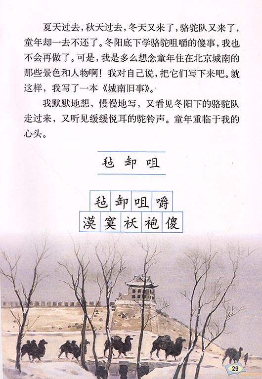 小学五年级语文下册冬阳童年骆驼队