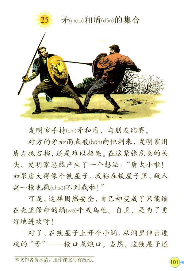 小学三年级语文上册矛和盾的集合 人教版小学课本 小学三年级语文上册矛和盾的集合 人教版小学课本