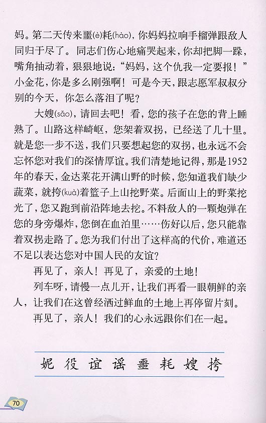 人教版小学五年级语文下册再见了亲人