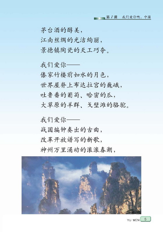 小学六年级语文上册课文我们爱你啊中国