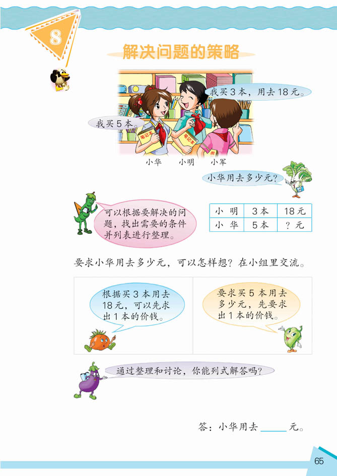 小学四年级数学上册解决问题的策略 苏教版小学课本