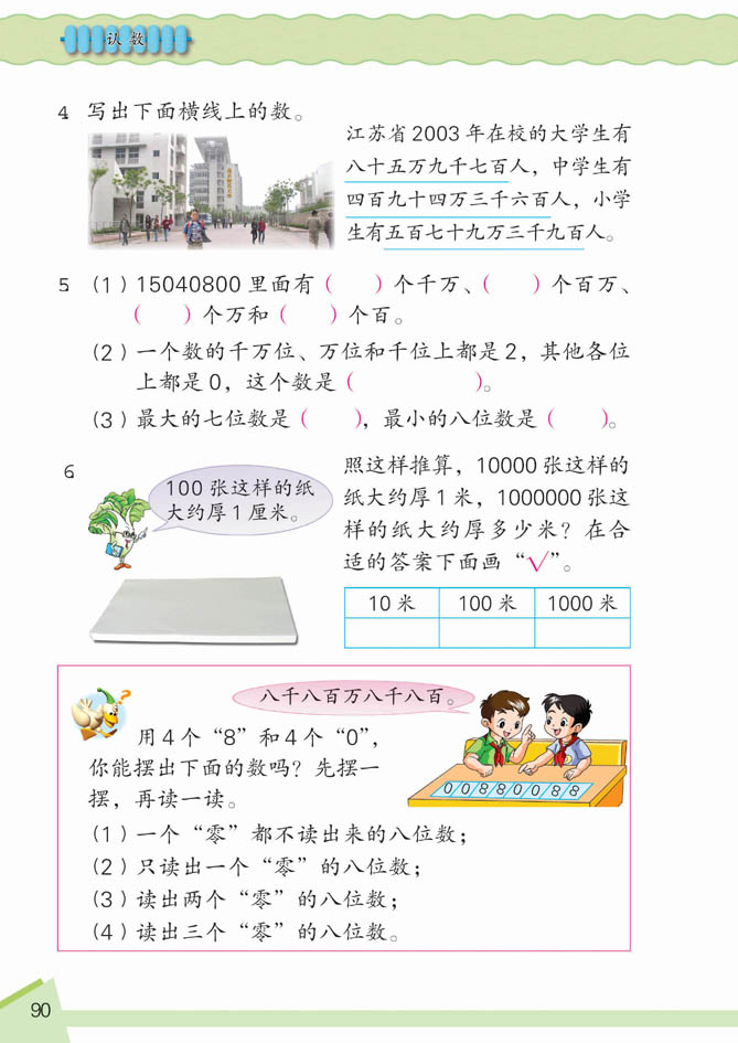 小学四年级数学上册认数想想做做2 苏教版小学课本 小学四年级数学上册认数想想做做2 苏教版小学课本