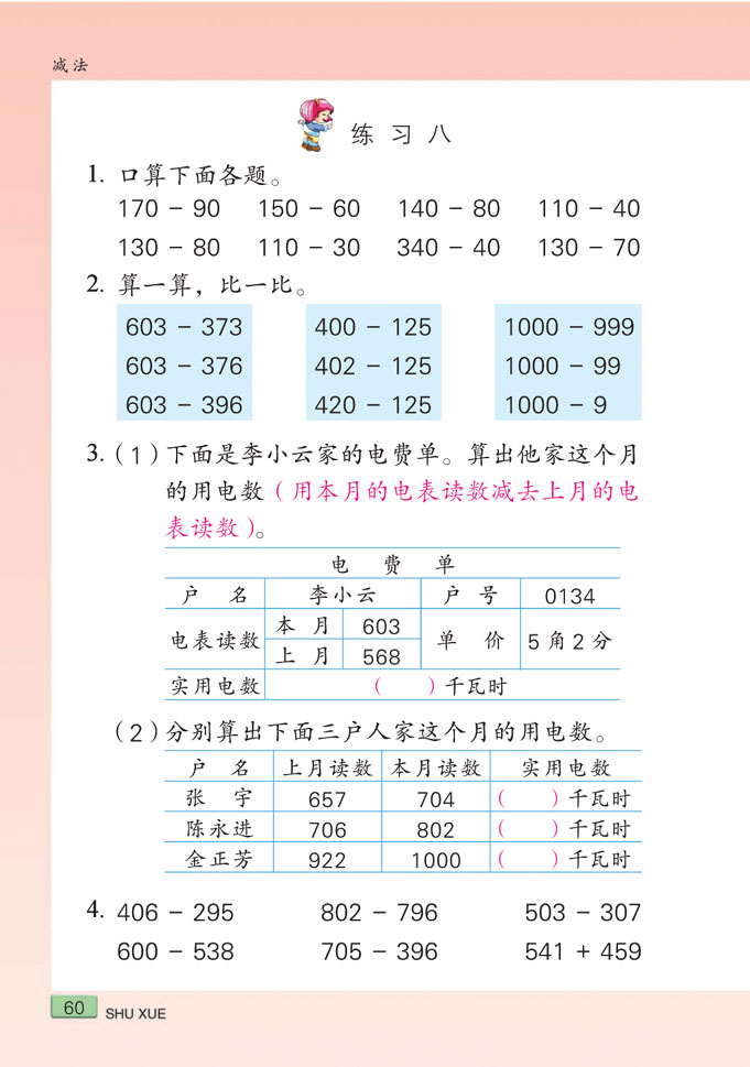 小学二年级数学下册减法练习5 苏教版小学课本