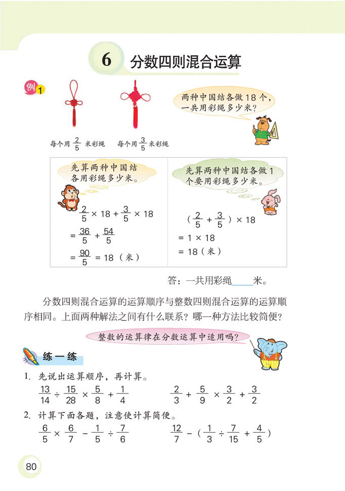 小学六年级数学上册分数四则混合运算 苏教版小学课本
